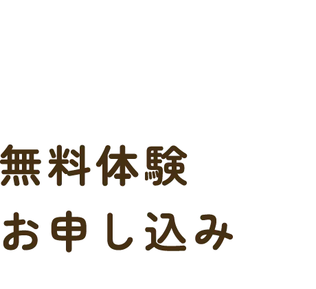 無料体験お申し込み
