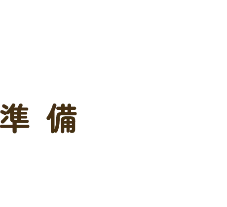 準備