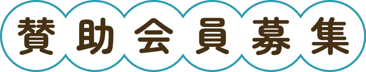 賛助会員募集