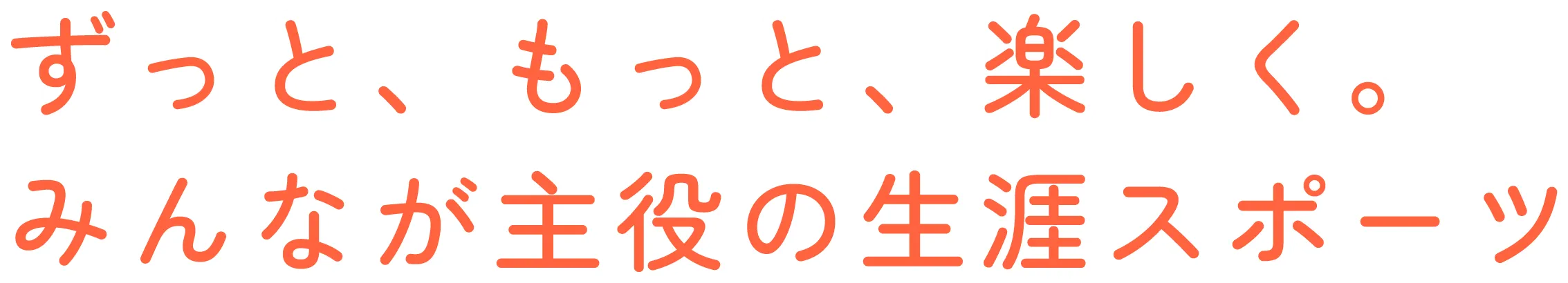 ずっと、もっと、楽しく。みんなが主役の生涯スポーツ