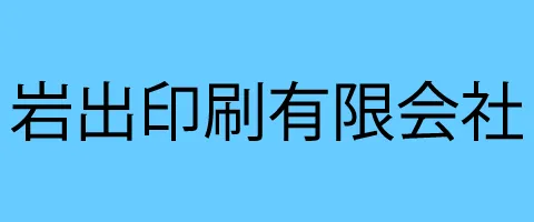 岩出印刷有限会社