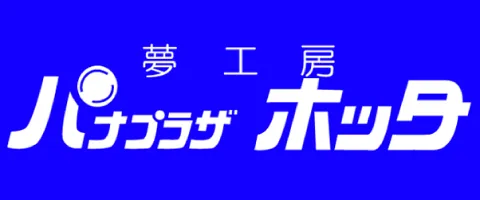 夢工房 パナプラザ ホッタ
