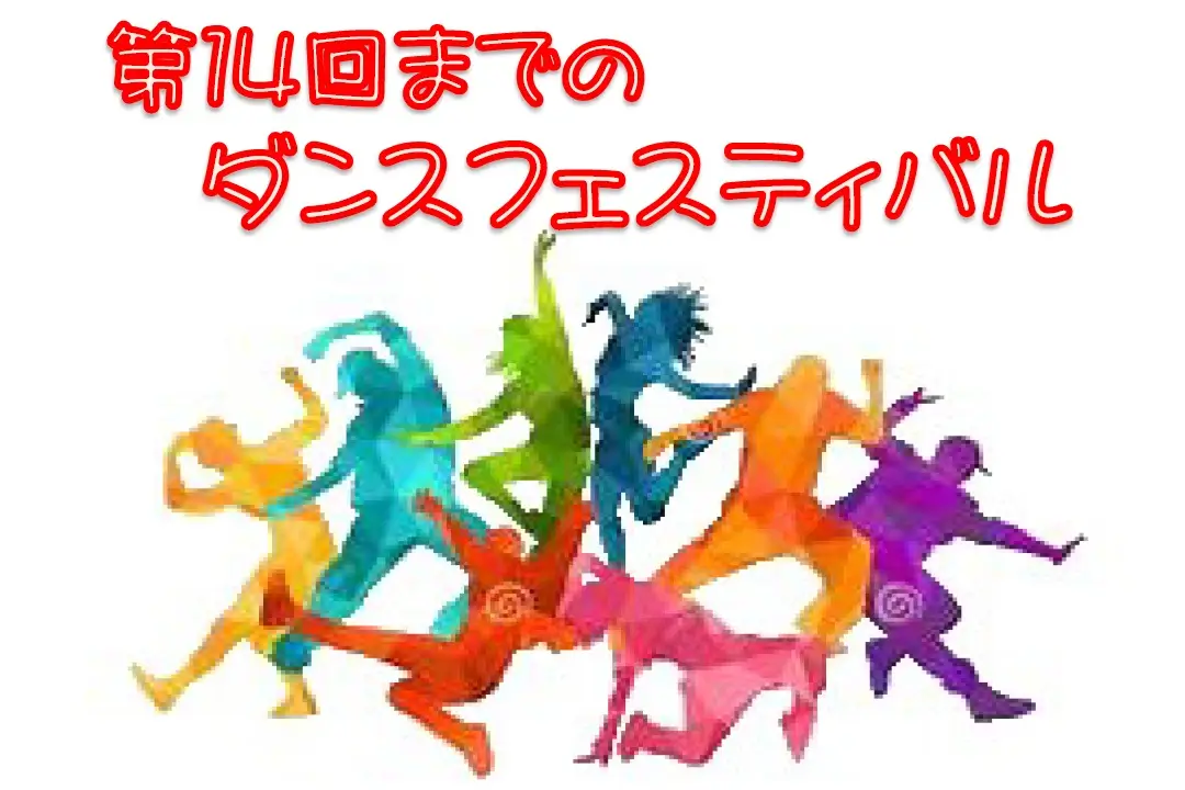 ダンスフェスティバル１４まで